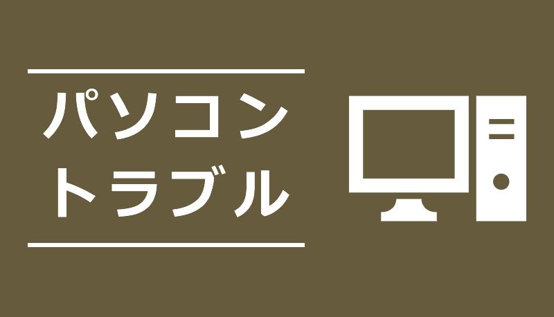 パソコントラブル