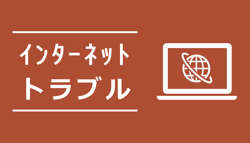 インターネットトラブル