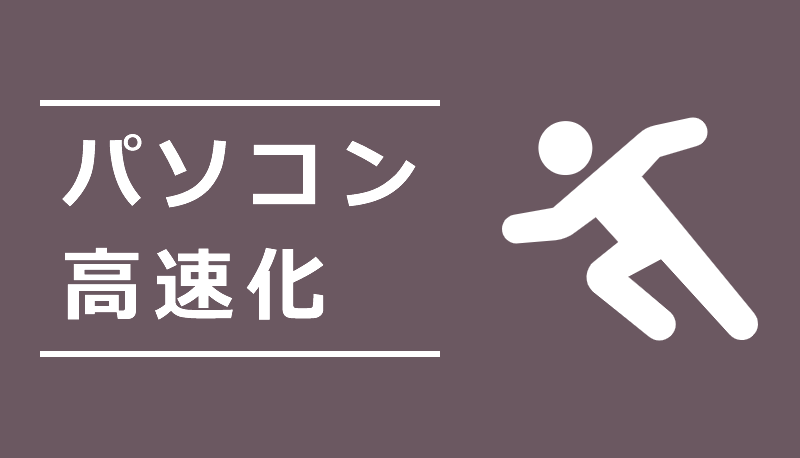 パソコン高速化