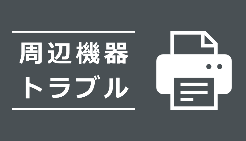 周辺機器トラブル