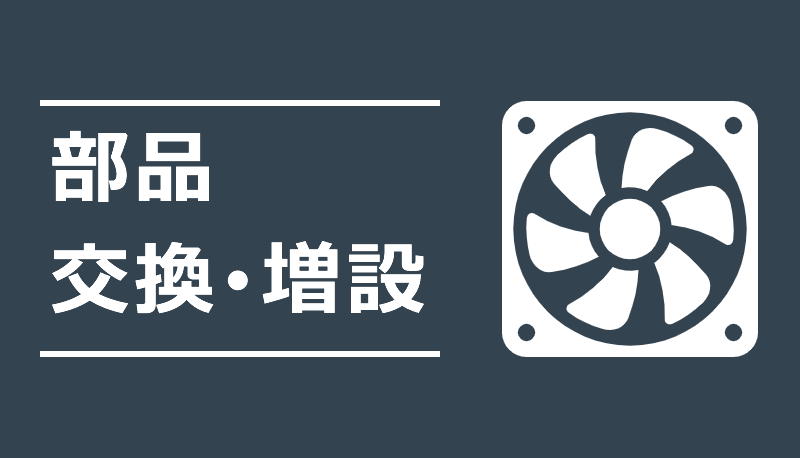 部品の交換・増設